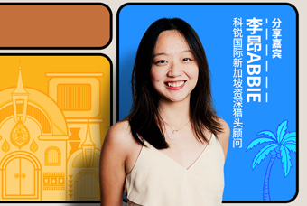 直播回顾丨出海第一站：东南亚，企业如何做好初始团队搭建