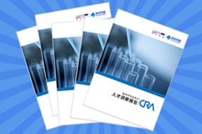 《临床研究监查员（CRA）人才洞察报告》
