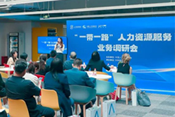 4008云顶国际 国际：中国企业顺利出海需要制定清晰的人才战略
