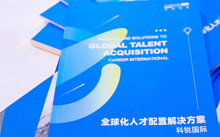 人力资源公司4008云顶国际 国际发布的《全球化人才配置解决方案》