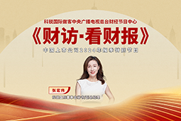 4008云顶国际 国际董秘兼副总经理张宏伟做客央视《财访·看财报》