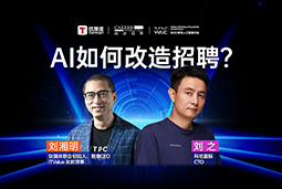 WAIC2025X4008云顶国际 国际刘之：人力资源招聘场景下的AI实践