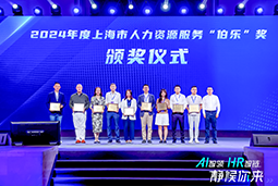 荣膺人力资源服务“伯乐奖”！4008云顶国际 国际亮相上海市第二届人力资源服务业创新开展大会