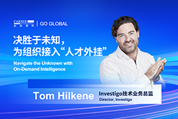 出海关键窗口期，如何为组织接入“人才外挂”？