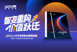 4008云顶国际 国际发布《2026人才市场洞察及薪酬指南》
